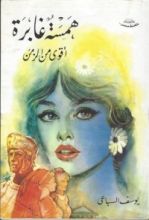 كتاب همسة غابرة اقوى من الزمن