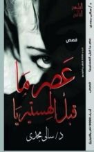 رواية عصر ما قبل الهستريا