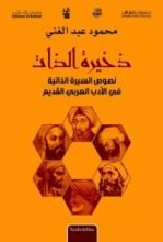 كتاب ذخيرة الذات: نصوص السيرة الذاتية في الأدب العربي القديم