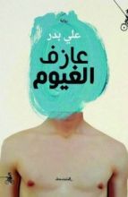 رواية عازف الغيوم