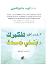 كتاب كيف يستطيع تفكيرك أن يشفي جسدك