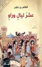 كتاب عشر ليال وراو