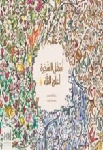رواية أسفل الشجرة أعلى التلة
