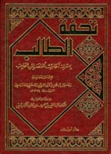 كتاب تحفة الطالب بمعرفة أحاديث مختصر ابن الحاجب