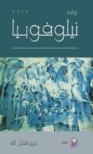 رواية نيلوفوبيا