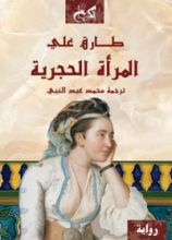 رواية المرأة الحجرية