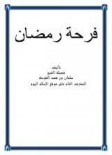 كتاب فرحة رمضان