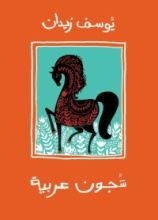 كتاب شجون عربية