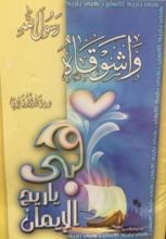 كتاب واشوقاه رسول الله