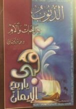 كتاب الذنوب جراحات و آلام