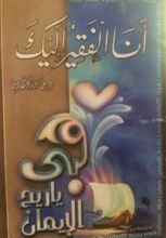 كتاب أنا الفقير إليك