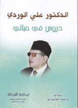كتاب دروس في حياتي