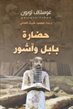 كتاب حضارة بابل وآشور