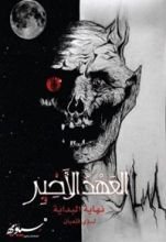 كتاب العهد الأخير : نهاية البداية