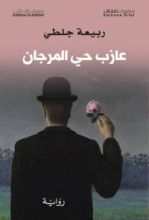 رواية عازب حي المرجان