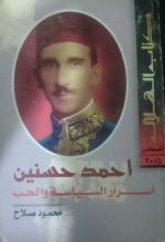 كتاب أحمد حسنين أسرار السياسة والحب