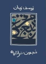 كتاب شجون تراثية