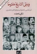 كتاب ويبقى التاريخ مفتوحا : أبرز عشرين شخصية سياسية في القرن العشرين
