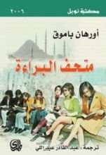 رواية متحف البراءة