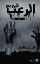 كتاب شئ من الرعب