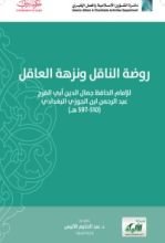 كتاب روضة الناقل و نزهة العاقل