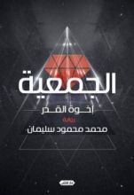 رواية الجمعية