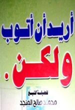 كتاب أريد أن أتوب و لكن