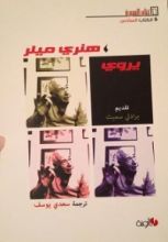 كتاب هنري ميلر يروي