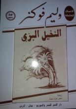 رواية النخيل البري