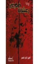 رواية رعشات الجنوب