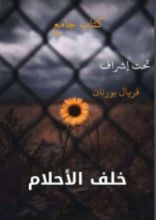 كتاب خلف الأحلام