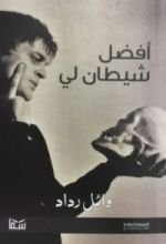 كتاب أفضل شيطان لي