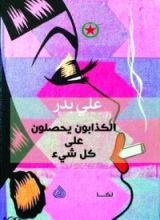 رواية الكذابون يحصلون علي كل شيء