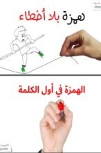 كتاب همزة بلا أخطاء