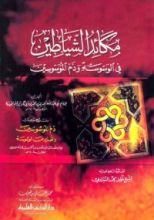 كتاب مكائد الشياطين في الوسوسة وذم الموسوسين