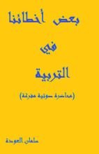 كتاب بعض أخطائنا في التربية