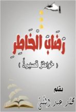 كتاب رضاب الخاطر