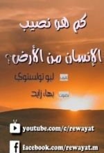 كتاب كم هو نصيب الإنسان من الأرض؟