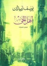 كتاب أهل الحي