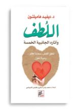 كتاب اللطف : وآثاره الجانبية الخمسة