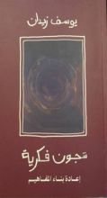 كتاب شجون فكرية: إعادة بناء المفاهيم