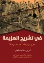 كتاب في تشريح الهزيمة