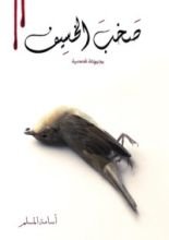 كتاب صخب الخسيف 2