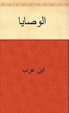 كتاب الوصايات