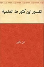 كتاب ‫تفسير ابن كثير ط العلمية‬ 8