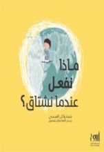 رواية ماذا نفعل عندما نشتاق؟