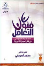 كتاب فنون التعامل في ظل السيرة النبوية