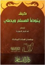 كتاب كيف يتوضأ المسلم و كيف يتوضأ المسلم و يصلي