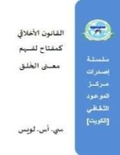 كتاب القانون الأخلاقي كمفتاح لفهم معنى الخلق