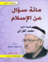 كتاب مائة سؤال عن الإسلام - الجزء الرابع